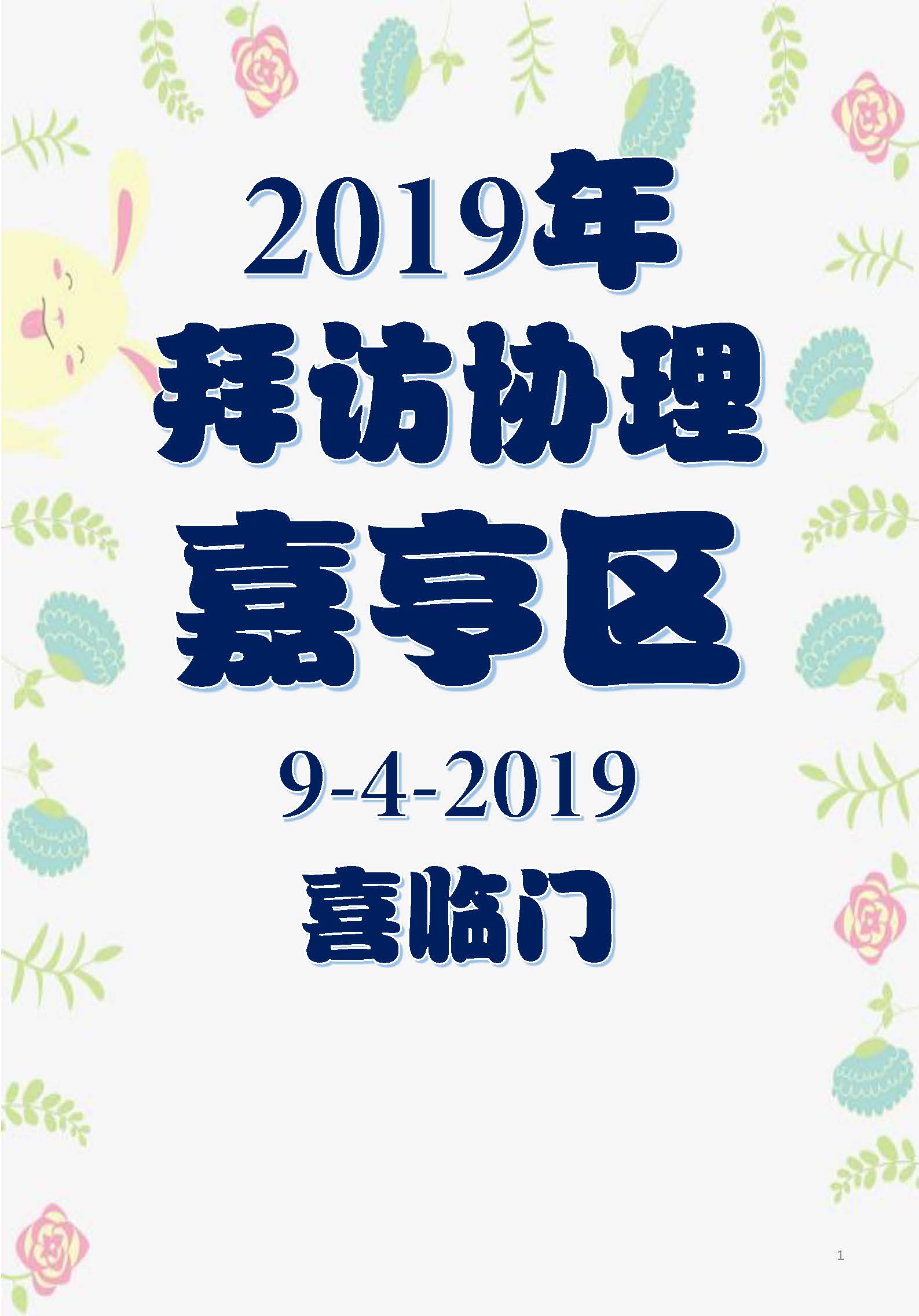 9-4-2019嘉亨活动录_Page_1